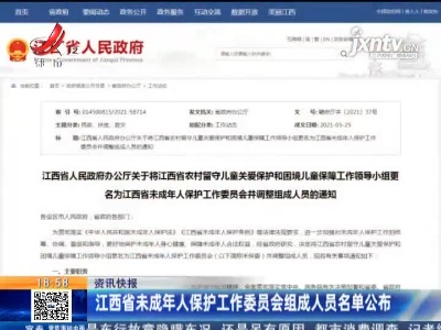 江西省未成年人保护工作委员会组成人员名单公布