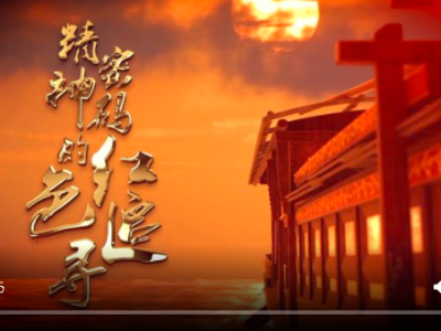 重磅微视频丨精神密码的红色追寻   