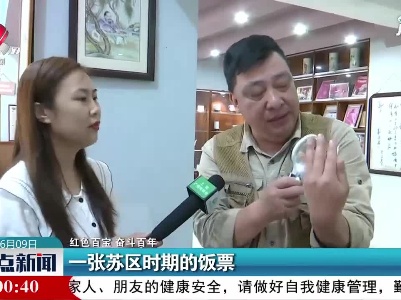 【红色百宝 奋斗百年】一张苏区时期的饭票