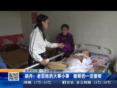 【党员热心肠】九江修水·胡丹：老百姓的大事小事 能帮的一定要帮