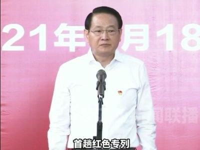易炼红宣布：井冈山至韶山红色专列首发