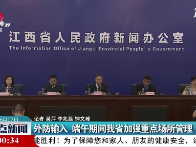 外防输入 端午期间江西省加强重点场所管理