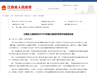 146项成果获奖励！2020年度江西省科学技术奖名单公布