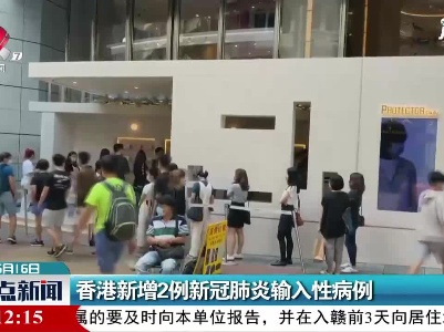 香港新增2例新冠肺炎输入性病例