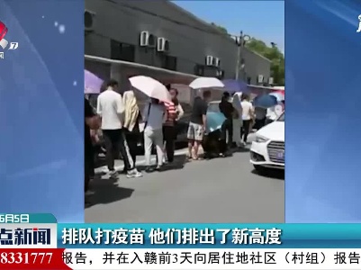 湖北：排队打疫苗 他们排出了新高度