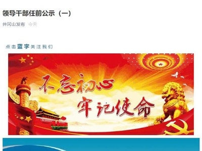 吉安井冈山市63名领导干部任前公示