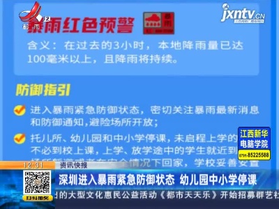 深圳进入暴雨紧急防御状态 幼儿园中小学停课