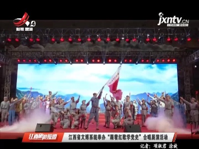 江西省文博系统举办“跟着红歌学党史”合唱展演活动