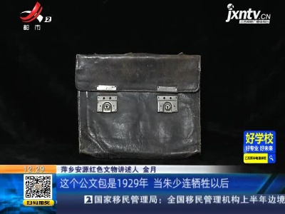 【家有收藏·百件文物·话党史（40）】朱少连的公文包
