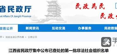江西查处14家非法社会组织 发现非法社会组织线索可举报
