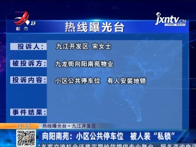 【热线曝光台】九江开发区向阳南苑：小区公共停车位 被人装“私锁”