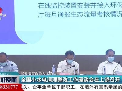 全国小水电清理整改工作座谈会在上饶召开
