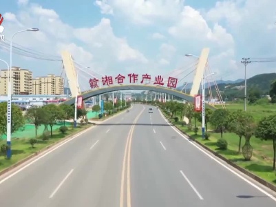 易炼红在萍乡调研推进赣湘边区域合作示范区建设时强调 加快推进赣湘边区域合作示范区建设 携手共促新时代中部地区高质量发展
