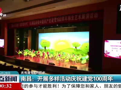 【庆祝建党100周年】南昌：开展多样活动庆祝建党100周年