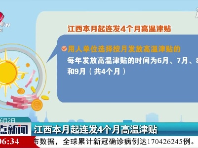 江西6月起连发4个月高温津贴