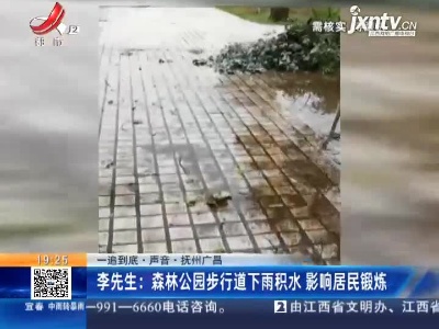 【一追到底·声音】抚州广昌·李先生：森林公园步行道下雨积水 影响居民锻炼