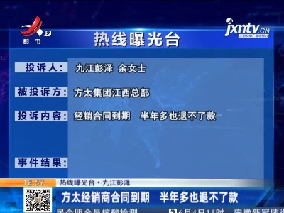 【热线曝光台·九江彭泽】方太经销商合同到期 半年多也退不了款