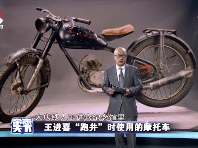 王进喜“跑井”时使用的摩托车