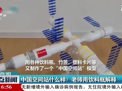 中国空间站什么样？老师用饮料瓶解释