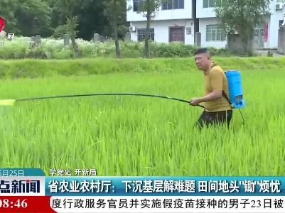 【学党史 开新局】江西省农业农村厅：下沉基层解难题 田间地头“锄”烦忧