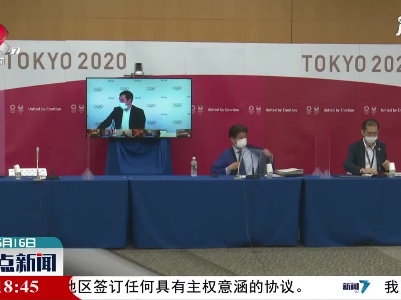 东京奥运会第三版防疫手册发布