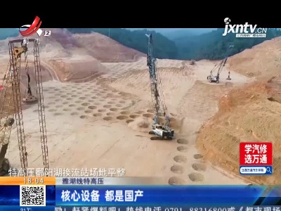 雅湖线特高压：核心设备 都是国产