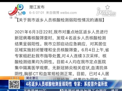 湖北潜江·4名返乡人员核酸检测呈弱阳性 专家：系疫苗外溢所致