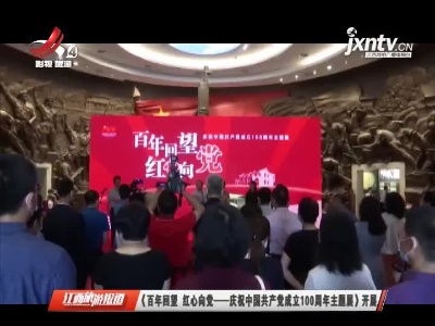 江西旅游报道20210630