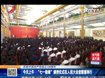 【庆祝中国共产党成立100周年】6月29日上午 “七一勋章”颁授仪式在人民大会堂隆重举行