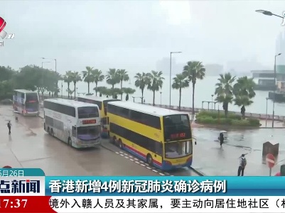 香港新增4例新冠肺炎确诊病例