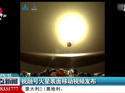 祝融号火星表面移动视频发布