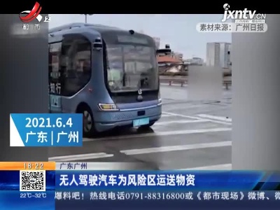 广东广州：无人驾驶汽车为风险区运送物资