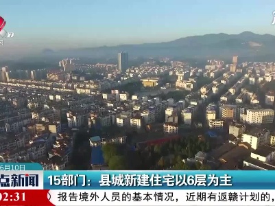15部门：县城新建住宅以6层为主
