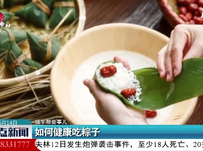 【端午那些事儿】如何健康吃粽子