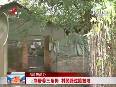 【5哥帮你办】南昌：村民路过险被咬主人送狗去“新家”