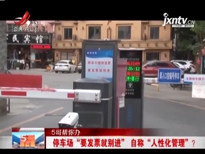 【5哥帮你办】九江：停车场“要发票就别进” 自称“人性化管理” ?