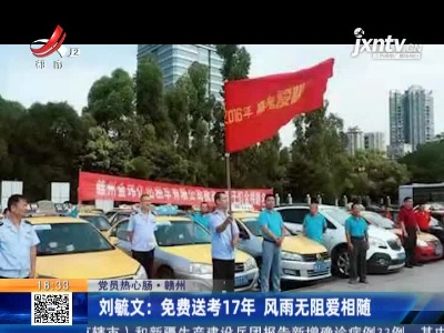 【党员热心肠】赣州·刘毓文：免费送考17年 风雨无阻爱相随