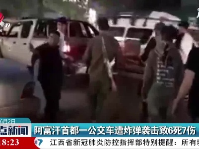 阿富汗首都一公交车遭炸弹袭击致6死7伤