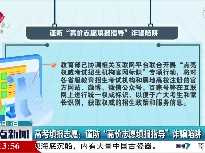 高考填报志愿：谨防“高价志愿填报指导”诈骗陷阱
