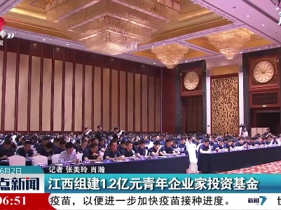 江西组建1.2亿元青年企业家投资基金