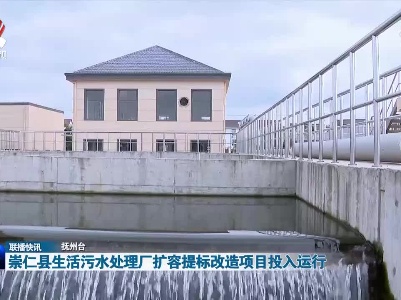 崇仁县生活污水处理厂扩容提标改造项目投入运行