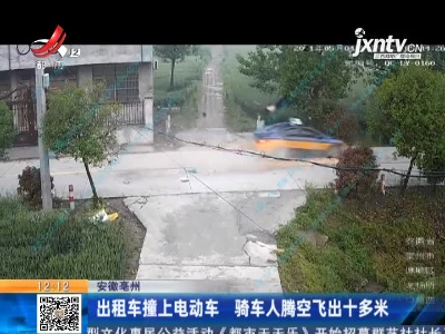 安徽亳州：出租车撞上电动车 骑车人腾空飞出十多米