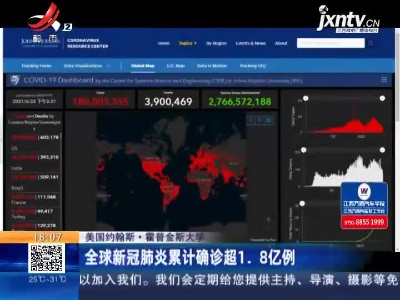 美国约翰斯·霍普金斯大学：全球新冠肺炎累计确诊超1.8亿例
