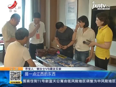 【《家有收藏》·一起寻宝吧】上饶：新手藏友来寻宝 现场学习收获多