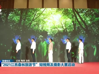 “2021江西森林旅游节”短视频及摄影大赛启动