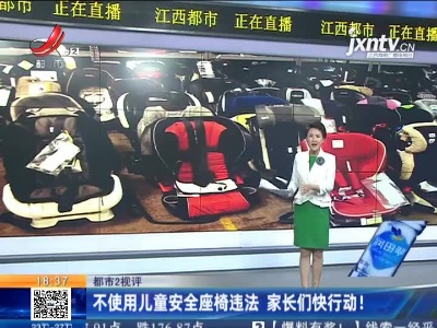 【都市2视评】不使用儿童安全座椅违法 家长们快行动！