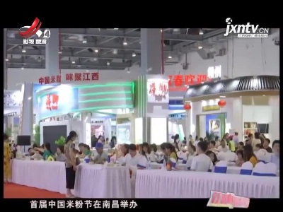 第一届中国米粉节味聚江西