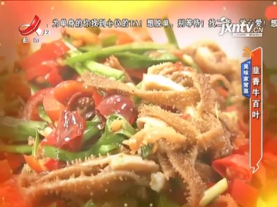 美味家常菜——韭香牛百叶
