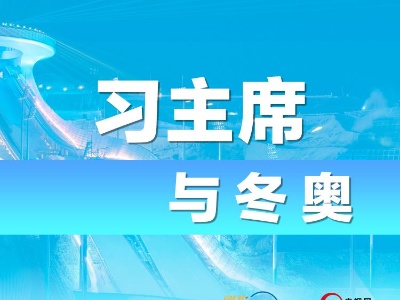 联播+｜习主席与冬奥
