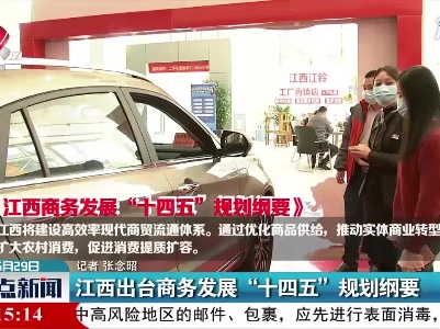 江西出台商务发展“十四五”规划纲要